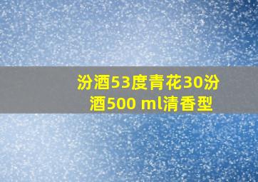 汾酒53度青花30汾酒500 ml清香型